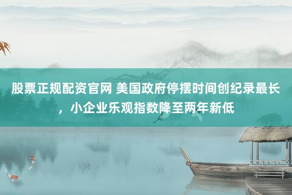 股票正规配资官网 美国政府停摆时间创纪录最长，小企业乐观指数降至两年新低
