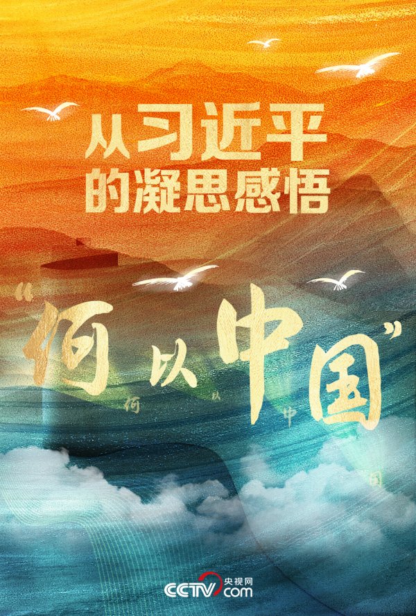 股指配资 人民领袖｜从习近平的凝思感悟“何以中国”