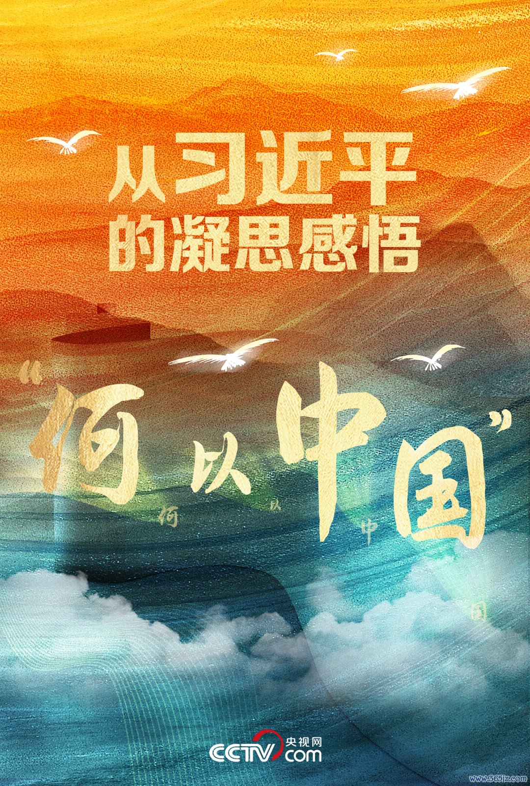 人民领袖｜从习近平的凝思感悟“何以中国”