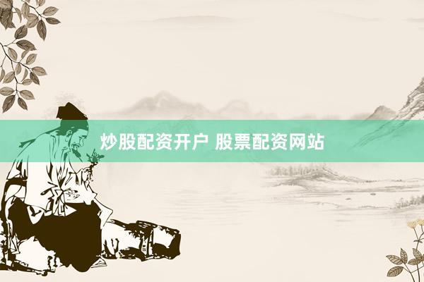 炒股配资开户 股票配资网站